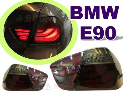 小亞車燈＊全新 寶馬 BMW E90 05 06 07 08 年 全紅 紅黑 LED 光柱 尾燈 後燈