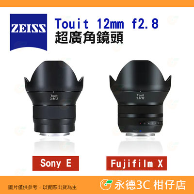 蔡司 ZEISS Touit 12mm F2.8 超廣角鏡頭 2.8/12 公司貨 適用 APS-C SONY 富士