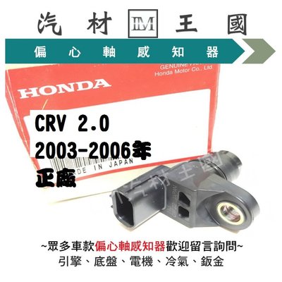 【LM汽材王國】 偏心軸感知器 CRV 2.0 2003-2006年 正廠 偏心軸感應器 凸輪軸感知器 HONDA 本田