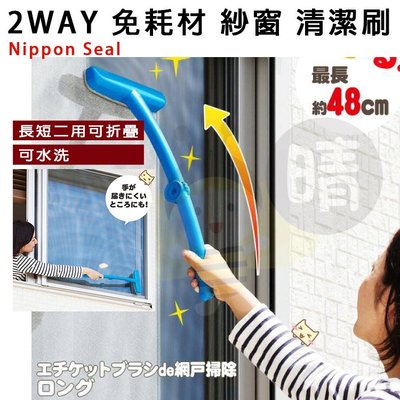(現貨)💟晴媽好物推薦💟 日本 Nippon Seal 免耗材 紗窗清潔刷 可折疊 伸縮加長 掃除刷 可水洗 窗