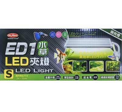 【北高雄】MR.Aqua ED1水草LED側夾燈(S) 水草燈