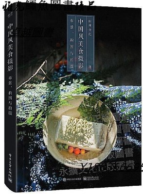 中國風美食攝影布景、構圖與拍攝(全彩) 山林食紀 2018-11 電子工業出版社