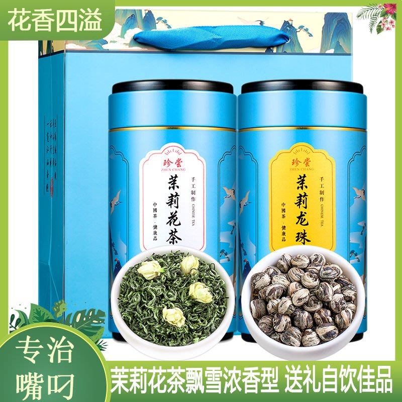 精選送禮好品】正宗茉莉花茶2021新茶特級飄雪濃香型茉莉龍珠茶葉禮盒裝散罐裝| Yahoo奇摩拍賣