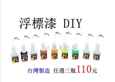 北海岸釣具 (三瓶)浮標漆 螢光漆 高粱桿 蘆葦桿 自製浮標DIY 專用漆 台灣製造 便宜好用