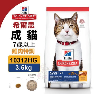 Hills希爾思 成貓7歲以上 雞肉特調食譜3.5Kg【10312HG】．維護貓咪高齡健康．貓糧