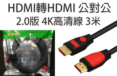 [沐印國際] 附發票 3米 HDMI公對公線材 2.0版 4K高清線3米 19+1全銅線芯(滿PIN) 紅頭 電腦周邊