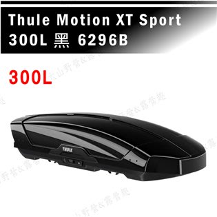 【大山野營】THULE 都樂 Motion XT Sport 300L 6296B 黑 車頂箱 行李箱 旅行箱