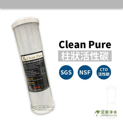 -艾家淨水-【附發票】台製Clean Pure 10吋 10" CTO壓縮活性炭 濾心 濾芯 NSF/SGS認證