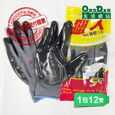【歐德】(含稅附發票)獵人P701型NBR沾膠手套1包12雙耐油沾膠工作手套