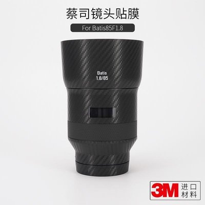 美本堂適用蔡司Batis 85mm/f1.8 相機鏡頭保護貼膜貼紙貼皮3M