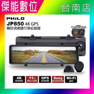 Philo 飛樂 JP850【贈128G+擦拭布】雙鏡頭電子後視鏡 4K+2K GPS 區間測速 WIFI HDR