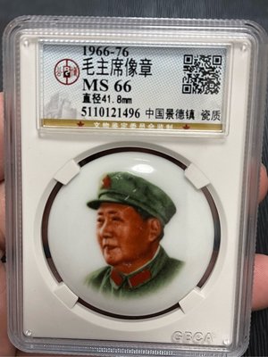 【金包銀錢幣】1966年 文化大革命毛主席像章 瓷質 少見完美品《編號:A1596》