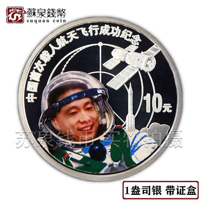 2003年1盎司中國首次載人航天飛行成功彩色銀幣 證盒 楊利偉銀幣 銀幣 紀念幣 錢幣【悠然居】470