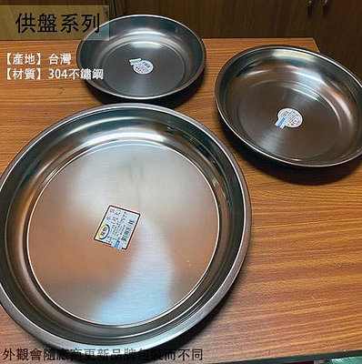 :::建弟工坊:::304不鏽鋼 圓形 水果盤 台灣製造 圓托盤 圓型 白鐵 托盤 敬果盤 茶盤 貢盤 供盤 圓盤 拜拜