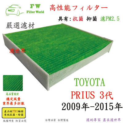 工廠直營 濾世界 TOYOTA 豐田 PRIUS 3代 2009年-2015年 專業級 抗菌 PM2.5 汽車冷氣濾網 空調濾網