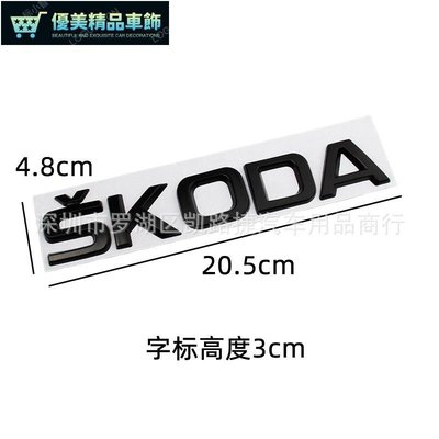 【Skoda 】 karoq Fabia OTAVIA黑色英文標斯柯達車標改裝裝飾貼標Yeti Sup-優美精品車飾