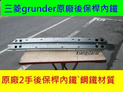 三菱GRUNDER 2005-12年原廠2手後保桿內鐵原車鋼鐵材質拋售$400