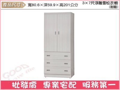 《娜富米家具》SA-187-378 3x7尺浮雕雪松衣櫥/耐磨~ 優惠價4000元