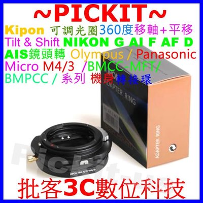 360度移軸+平移可調光圈 Kipon NIKON G AI鏡頭轉MICRO M4/3相機身轉接環GH5 GF8 GX9