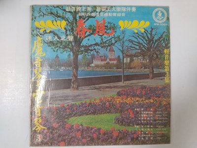 昀嫣音樂(CD11)  春風 愛的禮物 四聲道傳真音響 魔音電子琴美妙 第三集 1975年 惠美唱片 片況如圖 黑膠
