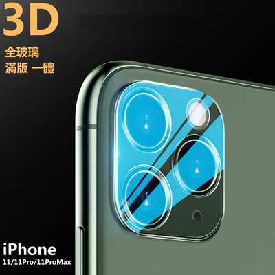 頂級 3D 鏡頭貼 滿版 iPhone 11 Pro Max iPhone11ProMax 玻璃貼 保護貼 鏡頭膜 透明