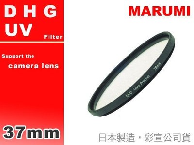 EGE 一番購】【破盤下殺】MARUMI DHG 超薄框保護鏡【37mm】非抗UV 保護鏡【公司貨】
