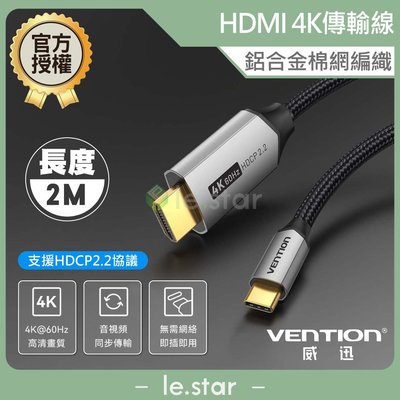 VENTION 威迅 CRB系列 Type-C轉HDMI 4K傳輸線/支援HDCP2.2-鋁合金棉網編織款 2M 公司貨