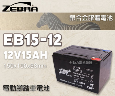 全動力-ZEBRA EB15-12 12V15AH 銀合金 膠體電池 密閉式 免加水 電動車電池 同WP15-12