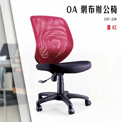 【辦公椅精選】OA網布辦公椅[紅色款] CAT-23A 電腦椅 辦公椅 會議椅 書桌椅 滾輪椅 文書椅 無扶手椅 氣壓升降