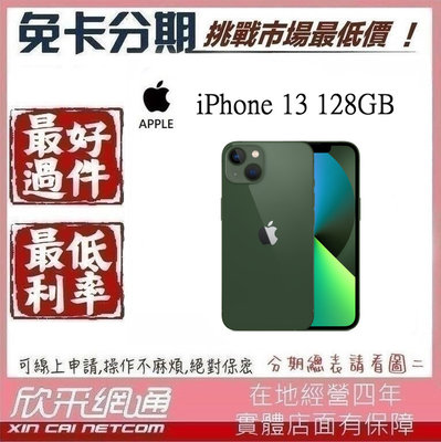 APPLE iPhone 13 128GB 綠 綠色 新款 學生分期 無卡分期 免卡分期 軍人分期【我最便宜】
