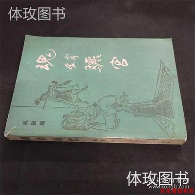 正版老書 魂銷驪宮 吳因易著 中國青年出版社 1987版