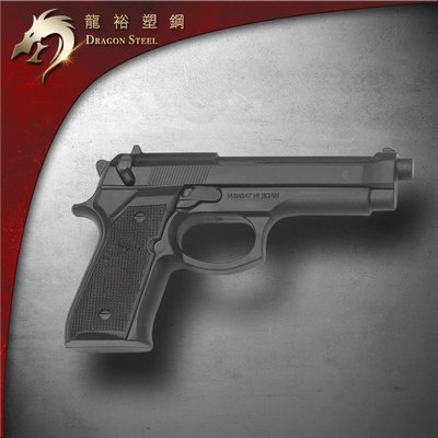 龍裕塑鋼 黑色BERETTA貝瑞塔US-9mm塑膠槍/M9/1:1真實比例/訓練用手槍/安全玩具/生存遊戲/奪槍練習