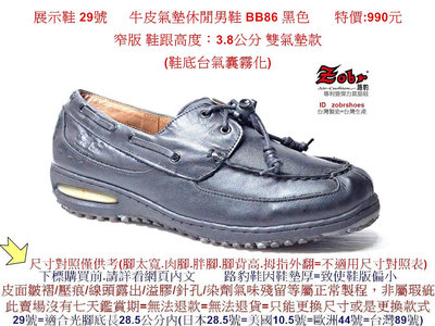 展示鞋  29號 Zobr路豹 純手工製造 牛皮氣墊休閒男鞋 BB86 黑色  特價:990元 帆船鞋款