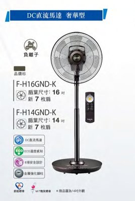 (購買前請先詢問是否有現貨)國際牌Panasonic 16吋 DC直流馬達 微電腦立扇 F-H16GND-K 晶鑽棕