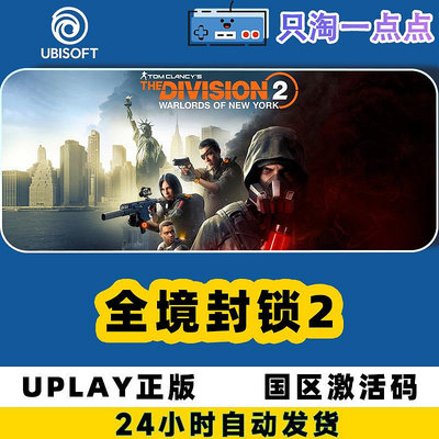 Uplay游戲 PC中文正版 全境封鎖2 標準 終極版 激活碼