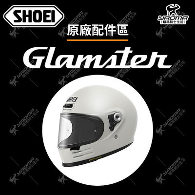 SHOEI 安全帽 GLAMSTER 原廠配件區 透明鏡片 CPB-1V 內襯 頭頂 兩頰 除霧片 防霧片 耀瑪騎士