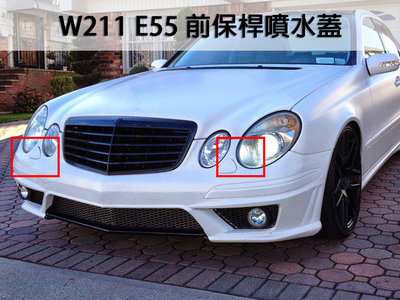 《※台灣之光※》全新 賓士 BENZ W211 07 08 09年E63樣式 前保桿噴水蓋 台灣製