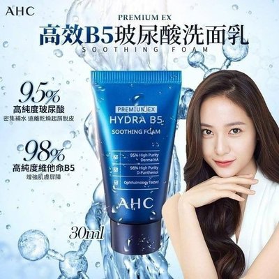 韓國AHC升級版B5玻尿酸高效深層清潔洗面乳中樣(30ml)