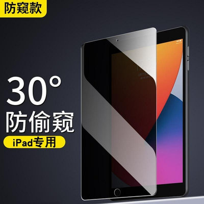 適用iPad9.7寸防窺膜mini6平板電腦防偷窺保護膜ipad10.5全屏貼膜 平板電腦熒屏保護貼 鋼化玻璃貼 滿版貼 iPad熒屏保護貼