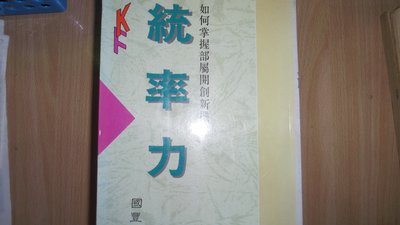 【媽咪二手書】企業管理叢書KF 統率力  國豐文化  76  6F39
