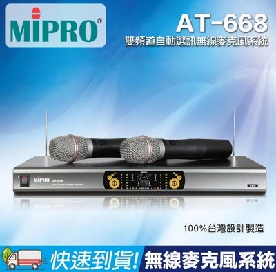 【易控王】MIPRO AT-668 雙頻道自動選訊無線麥克風系統/會議/教學/卡拉OK擴大機