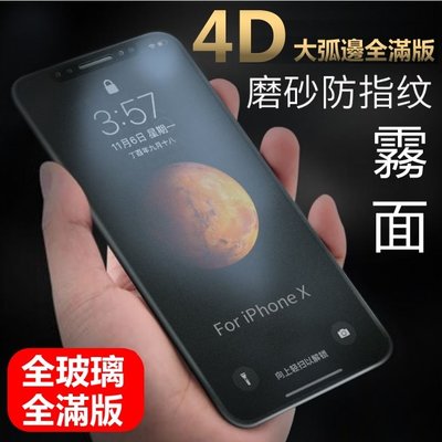 4D 霧面 頂級大弧邊 iphone 7 plus iphone7plus i7 全滿版 磨砂 保護貼 玻璃貼 防指紋