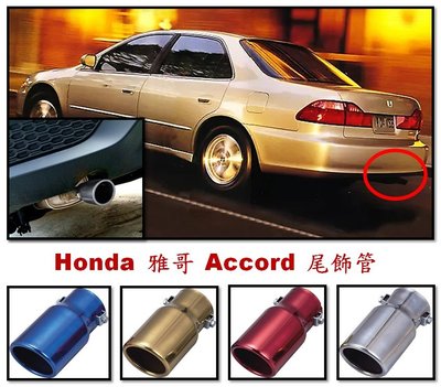 圓夢工廠 Honda 雅哥 Accord 超質感 金屬鍍鉻 裝飾尾管 尾飾管 排氣管 尾管 改裝 免拆原車件 簡易安裝