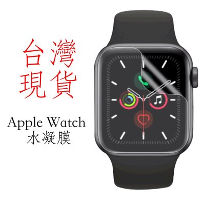 台灣現貨 Apple Watch 水凝膜全螢幕 保護貼 修復貼  全透明 高清滿版 玻璃貼