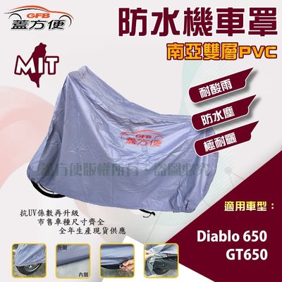 【蓋方便】南亞PVC（XL。免運）防水防刮防曬雙層台製現貨機車罩《哈特佛》Diablo 650+GT 650