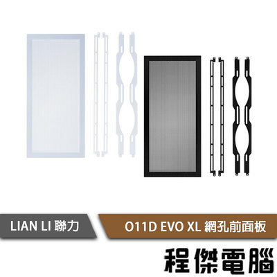 【LIAN LI 聯力】O11D EVO XL (O11DEXL-4X) 網孔前面板 實體店面『高雄程傑電腦』