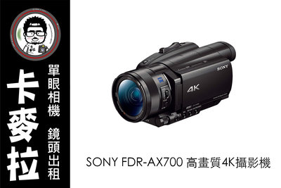 台南 卡麥拉 攝影機出租 SONY FDR-AX700 AX700 4K 攝影機 活動 商業紀錄 會議 演場會 DV