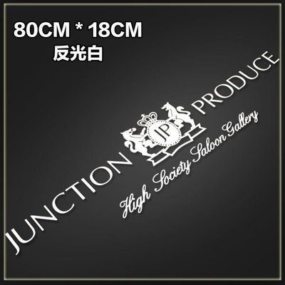 汽車擋風玻璃貼紙 JP JUNCTION PRODUCE VIP個性車貼 反光白 轉印貼紙 80*18CM 單張 通用款