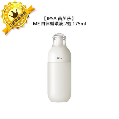 💧日本💧IPSA 茵芙莎 ME自律循環液 2 175ml 2號 乳液 保濕 小白瓶 日本