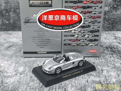熱銷 模型車 1:64 京商 kyosho 保時捷 Carrera GT 銀灰 卡雷拉 敞篷 合金車模